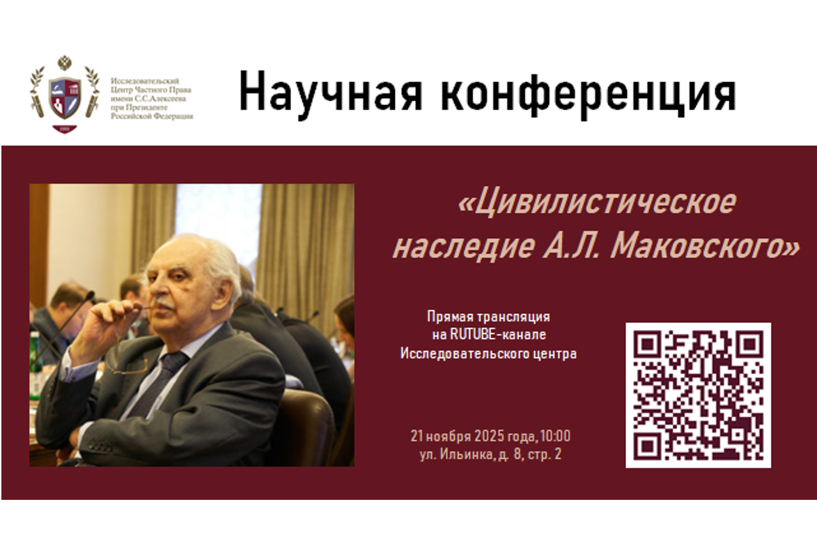 Конференция «Цивилистическое наследие А.Л. Маковского» состоится в день рождения Александра Львовича