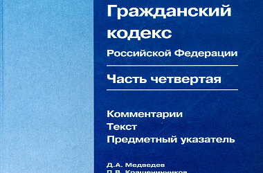 Гражданский кодекс Российской Федерации. Часть четвертая: Комментарии. Текст. Предметный указатель