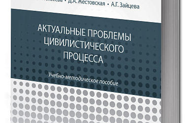 Актуальные проблемы цивилистического процесса: учебно-методическое пособие