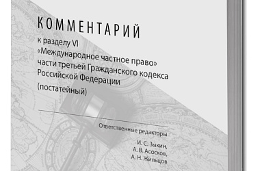 Комментарий к разделу VI «Международное частное право» части третьей Гражданского кодекса Российской Федерации (постатейный)