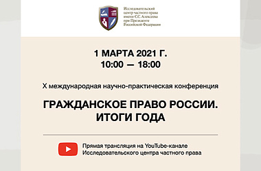 Конференция «Гражданское право России. Итоги года»