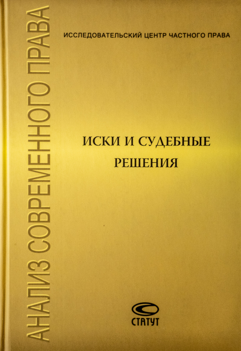 Иски и судебные решения: Сборник статей