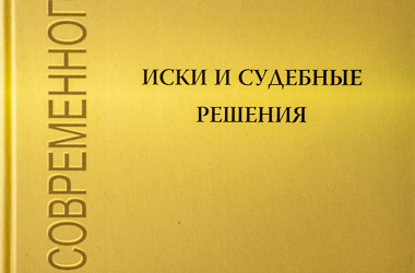 Иски и судебные решения: Сборник статей