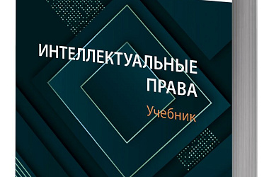 Интеллектуальные права: учебник