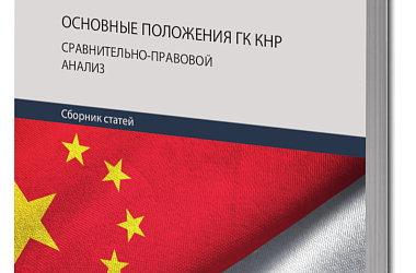 Основные положения ГК КНР: сравнительно-правовой анализ: сб. статей
