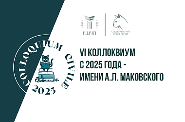 Приглашаем принять участие в VI Colloquium Civile