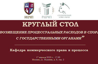Приглашаем на круглый стол «Возмещение процессуальных расходов в спорах с государственными органами»