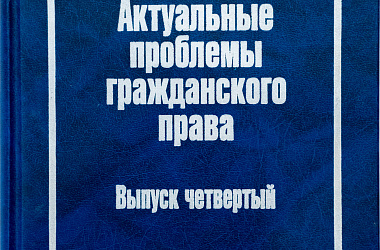 Актуальные проблемы гражданского права. Вып. 4