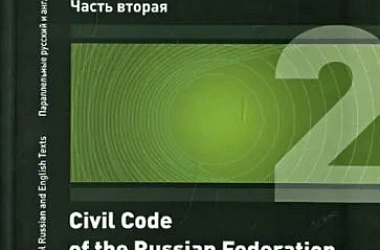 Гражданский кодекс Российской Федерации. Часть вторая = Civil Code of the Russian Federation. Second Part
