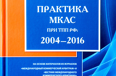 Практика МКАС при ТПП 2004 – 2006