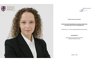 Приглашаем на защиту кандидатской диссертации А.А. Горевой