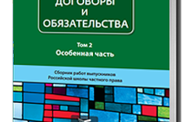 Договоры и обязательства: сборник работ выпускников РШЧП. II том.