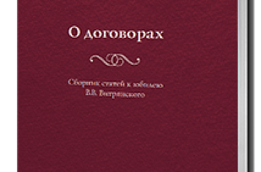 О договорах: Сборник статей к юбилею В.В. Витрянского