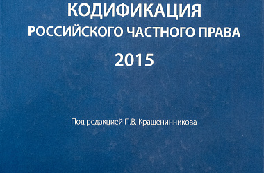 Кодификация российского частного права