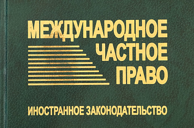 Международное частное право: Иностранное законодательство