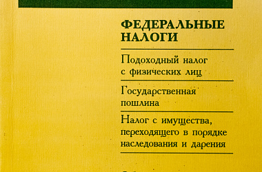 Налоги в России. Федеральные налоги. Подоходный налог с физических лиц. Государственная пошлина. Налог с имущества, переходящего в порядке наследования и дарения: Сб. нормативных документов