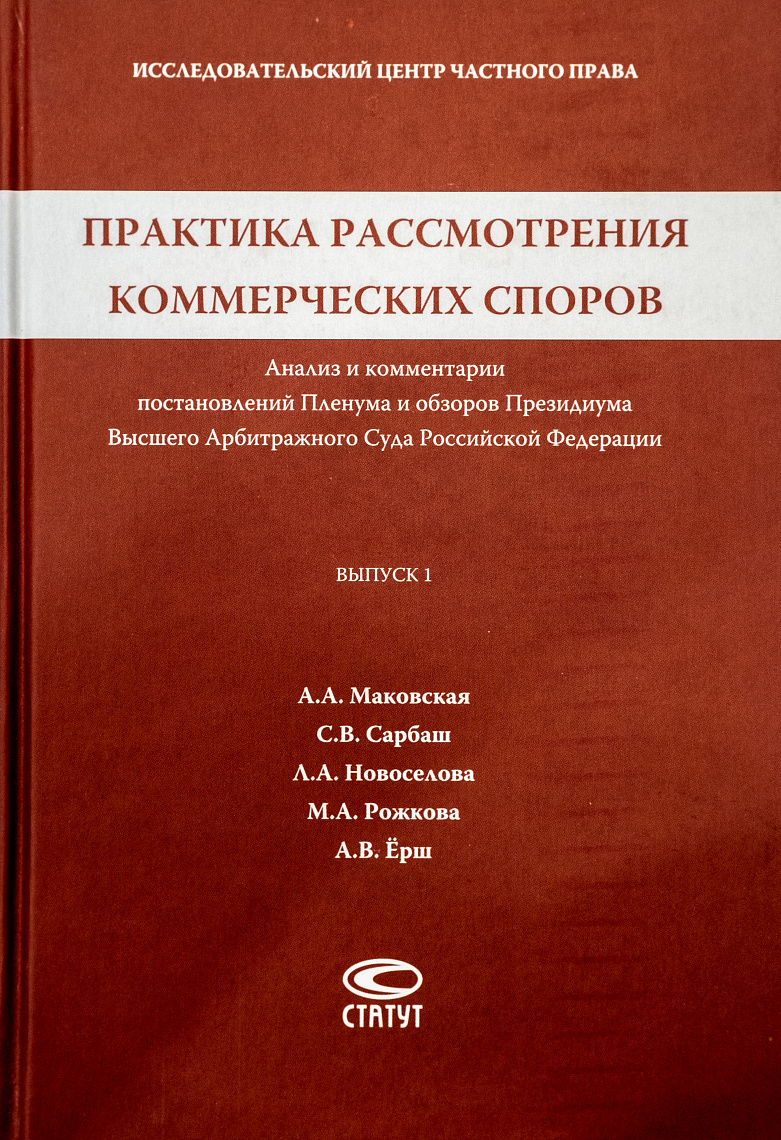 Практика рассмотрения коммерческих споров: Анализ и комментарии постановлений Пленума и обзоров Президиума Высшего Арбитражного Суда Российской Федерации. Вып. 1