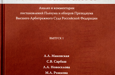Практика рассмотрения коммерческих споров: Анализ и комментарии постановлений Пленума и обзоров Президиума Высшего Арбитражного Суда Российской Федерации. Вып. 1