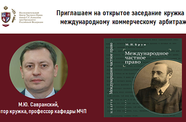 Приглашаем на открытое заседание кружка по международному коммерческому арбитражу