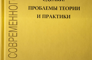 Сделки: проблемы теории и практики