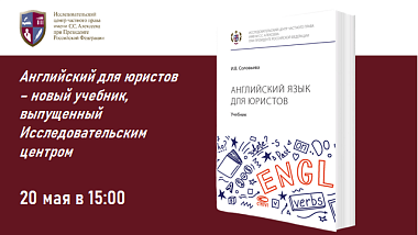 Английский для юристов – новый учебник, выпущенный Исследовательским центром 