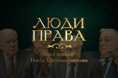 Как оживает история права: просветительский проект «Люди права»