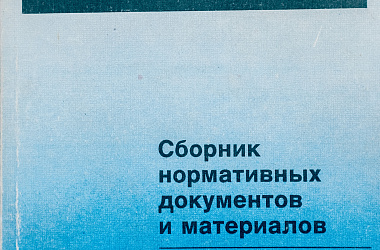 Приватизация в России: Сб. нормативных документов и материалов. Ч. 1