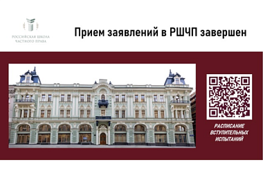 Завершился прием заявлений в магистратуру РШЧП