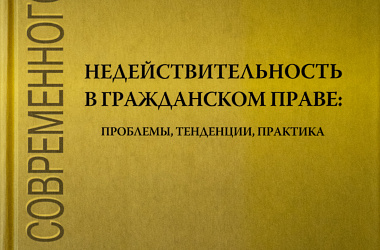Недействительность в гражданском праве: проблемы, тенденции, практика