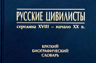 Шилохвост О.Ю. Русские цивилисты: середина XVIII - начало XX в. Краткий библиографический словарь