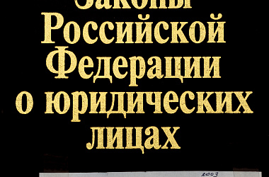 Законы Российской Федерации о юридических лицах