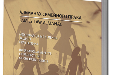 Альманах семейного права. Вып. 1: Международные аспекты защиты прав ребенка / Family Law Almanac. International Aspects of Protection of Children’s Rights
