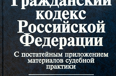 Гражданский кодекс Российской Федерации. С постатейным приложением материалов практики Конституционного Суда Российской Федерации, Верховного Суда Российской Федерации, Высшего Арбитражного Суда Российской Федерации: 3-е изд., перераб. и доп.