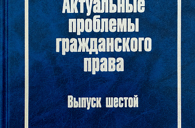 Актуальные проблемы гражданского права. Вып. 6