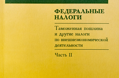 Налоги в России. Федеральные налоги. Ч. 2. Таможенная пошлина и другие налоги по внешнеэкономической деятельности: Сб. нормативных документов