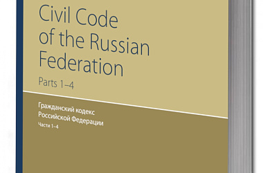 Гражданский кодекс Российской Федерации. Части 1–4 / На английском языке