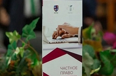 Награждение победителей конкурса «Частное право XXI века»