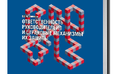 Ответственность руководителей и страховые механизмы их защиты