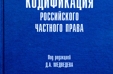 Кодификация российского частного права