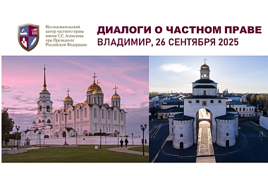 Владимир встречает наш проект «Диалоги о частном праве» 26 сентября