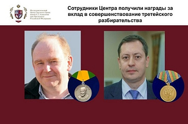 Сотрудники Центра получили награды за вклад в совершенствование третейского разбирательства