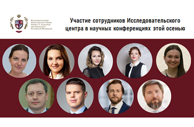 Сотрудники Исследовательского центра выступили с рядом новых докладов и сообщений на научных конференциях 