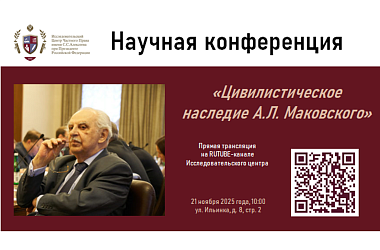 Конференция «Цивилистическое наследие А.Л. Маковского» состоится в день рождения Александра Львовича