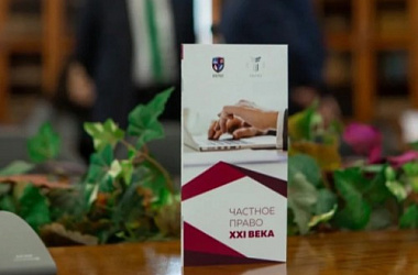 Стартует прием научных работ для участия в конкурсе «Частное право XXI века