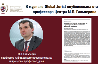 В журнале Global Jurist опубликована статья профессора Центра М.Л. Гальперина