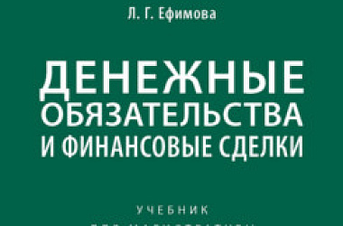 Денежные обязательства и финансовые сделки. Учебник для магистратуры