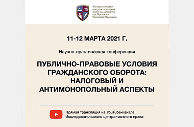 11-12 марта 2021 г. Исследовательский центр частного права при поддержке Верховного Суда РФ...