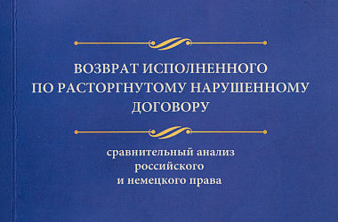 Возврат исполненного по расторгнутому нарушенному договору / сравнительный анализ российского и немецкого права