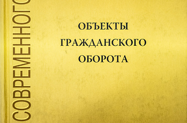 Объекты гражданского оборота: Сборник статей