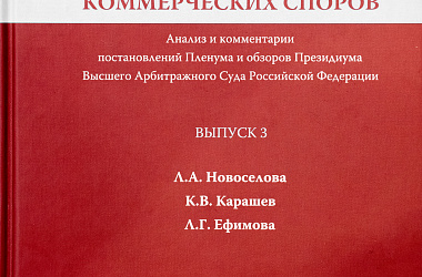 Практика рассмотрения коммерческих споров: Анализ и комментарии постановлений Пленума и обзоров Президиума Высшего Арбитражного Суда Российской Федерации. Вып. 3